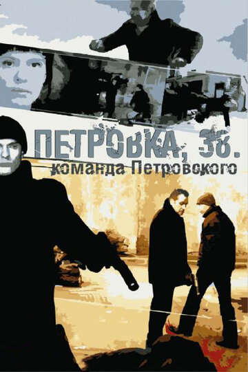 Петровка, 38. Команда Петровского (2009)