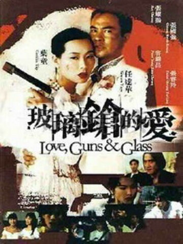 Bo li qiang de ai (1995)