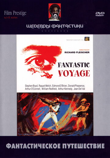Фантастическое путешествие (1966)