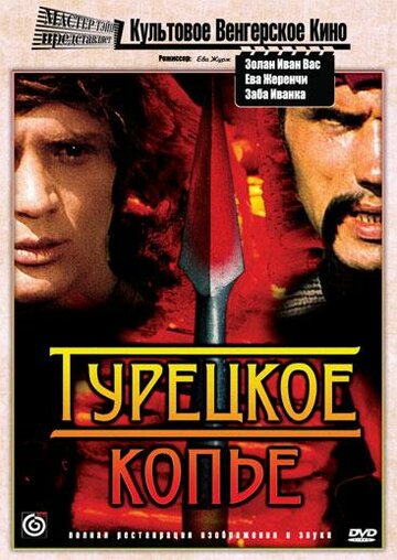 Турецкое копье (1974)