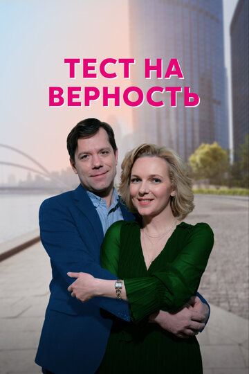 Тест на верность (2022)