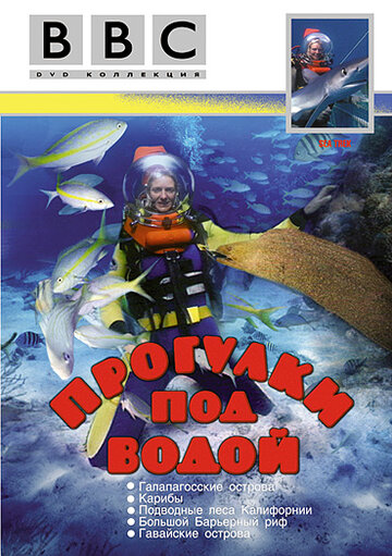 BBC: Прогулки под водой (1991)