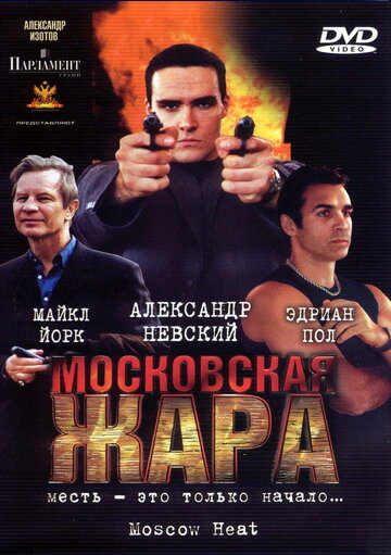 Московская жара (2004)