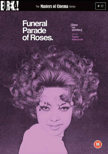 Похоронная процессия роз (1969)