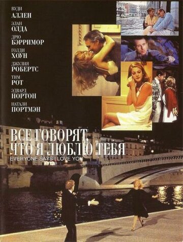 Все говорят, что я люблю тебя (1996)