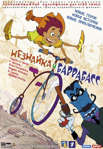 Незнайка и Баррабасс (2004)