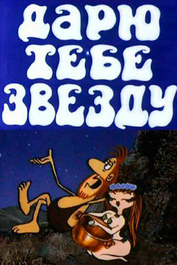 Дарю тебе звезду (1974)