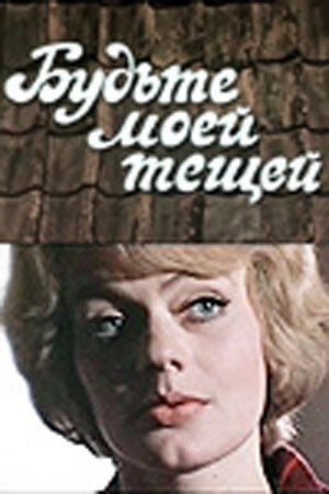 Будьте моей тещей (1977)