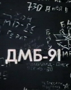 ДМБ 91 (1990)