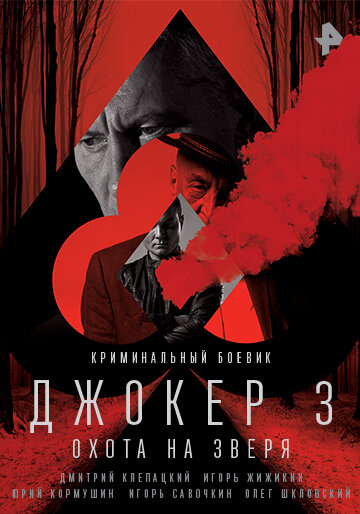 Джокер 3. Охота на зверя (2018)