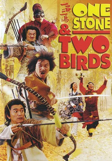 Одним камнем – двух птиц (2005)