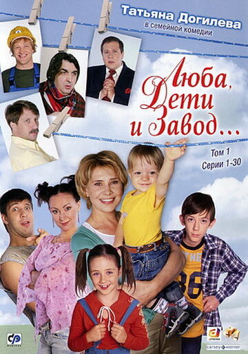 Люба, дети и завод… (2005)