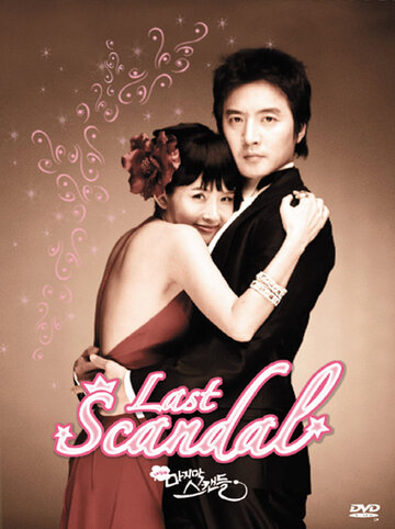 Последний скандал (2008)