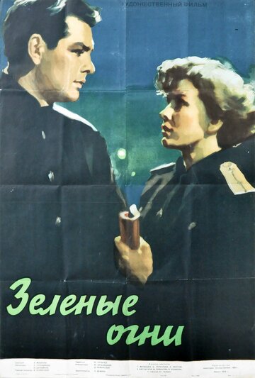 Зелёные огни (1955)