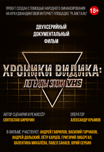 Хроники видика: легенды эпохи VHS (2018)