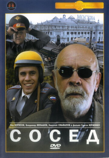 Сосед (2004)