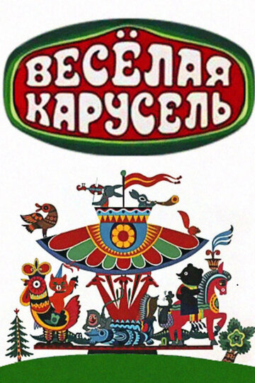 Весёлая карусель (1969)