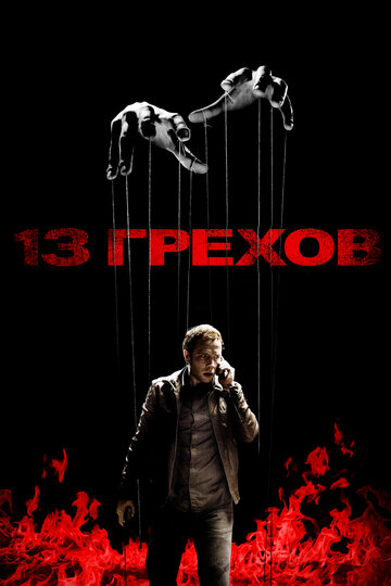 13 грехов (2013)