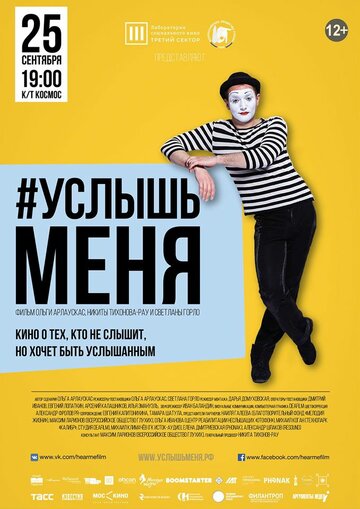 #Услышьменя (2016)