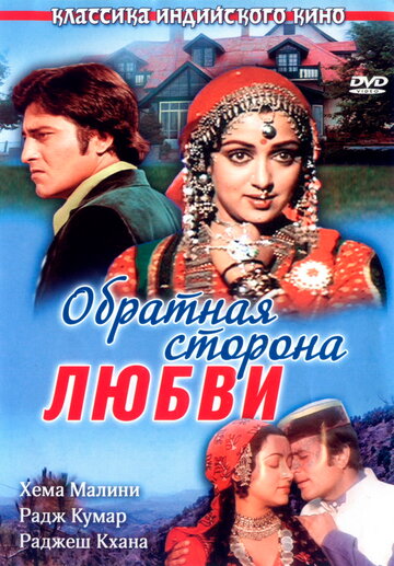 Обратная сторона любви (1981)