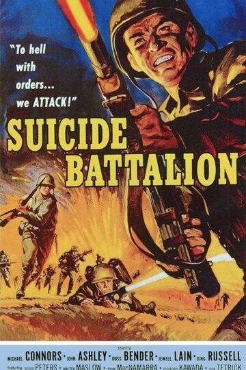 Батальон самоубийц (1958)