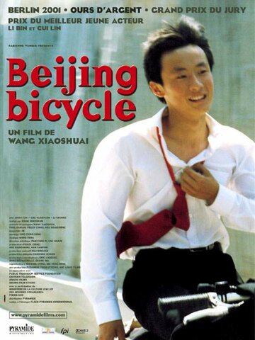 Пекинский велосипед (2000)