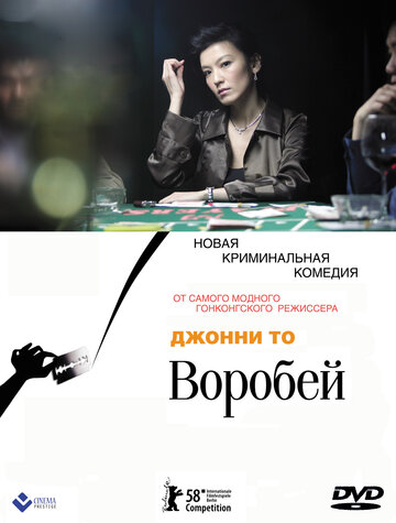 Воробей (2008)
