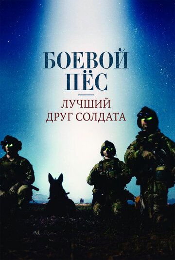 Боевой пес: Лучший друг солдата (2017)