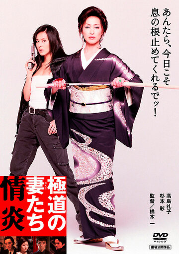 Жены якудза: Пламенное желание (2005)