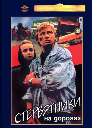 Стервятники на дорогах (1990)