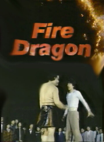 Огненный дракон (1986)