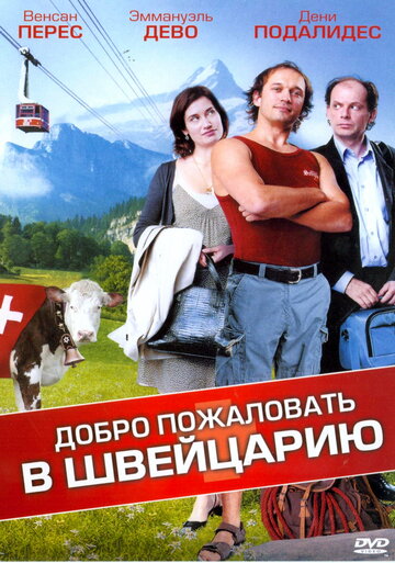 Добро пожаловать в Швейцарию (2004)