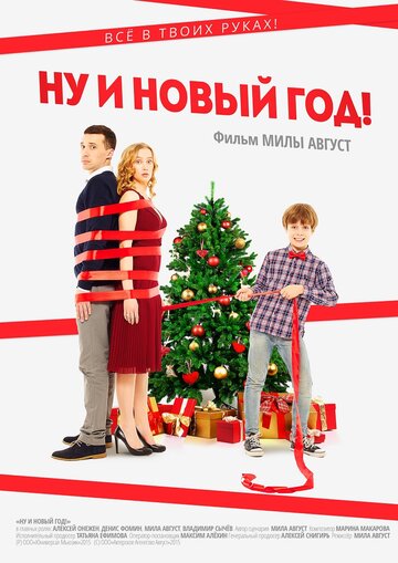 Ну и Новый год! (2015)