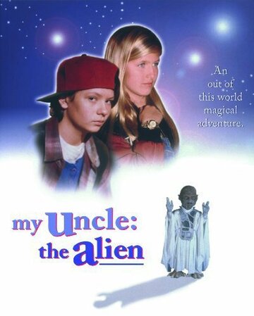 Мой дядя инопланетянин (1996)