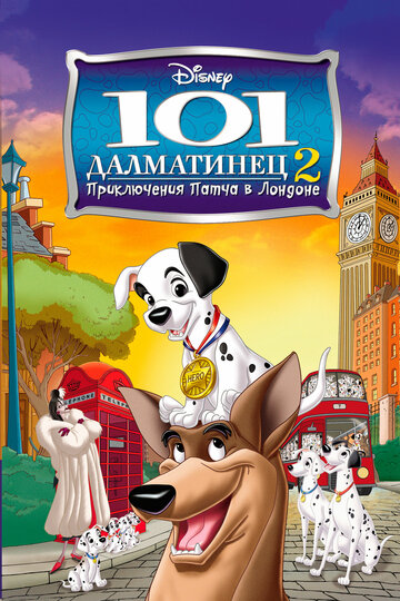 101 далматинец 2:  Приключения Патча в Лондоне (2003)
