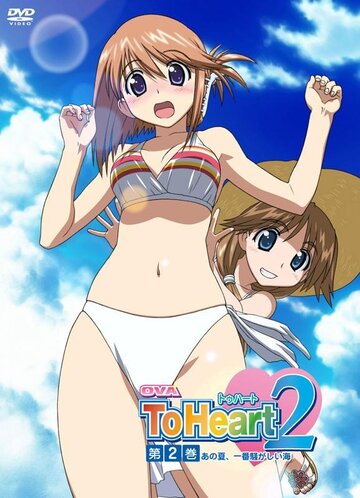 OVA ToHeart2: Ano natsu, ichiban sawagashii umi (2007)