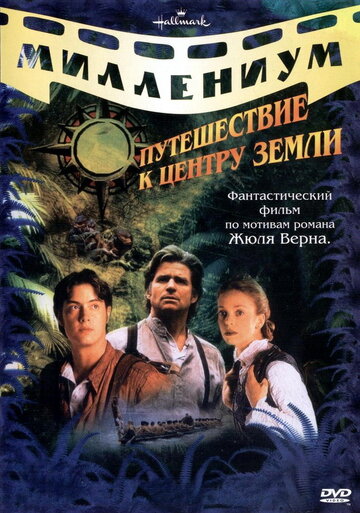 Путешествие к центру Земли (1999)