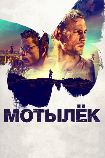 Мотылёк (2017)