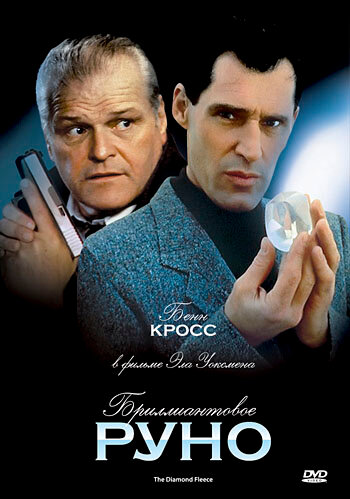 Бриллиантовое руно (1992)