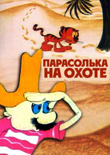 Парасолька на охоте (1973)