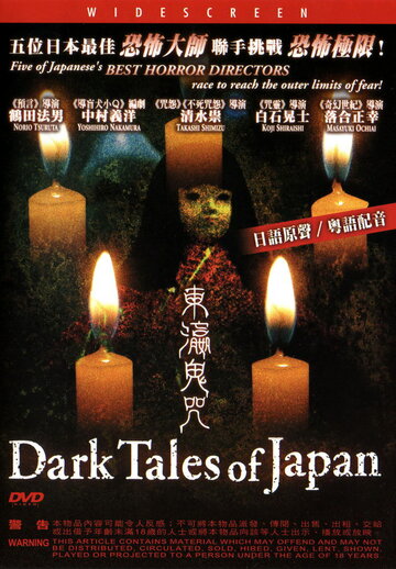 Таинственные японские истории (2004)