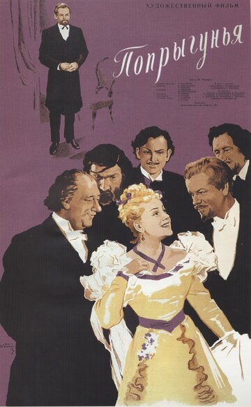Попрыгунья (1955)