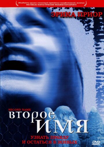 Второе имя (2002)