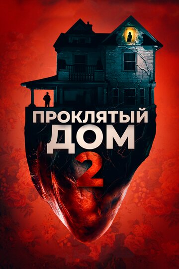 Проклятый дом 2 (2019)
