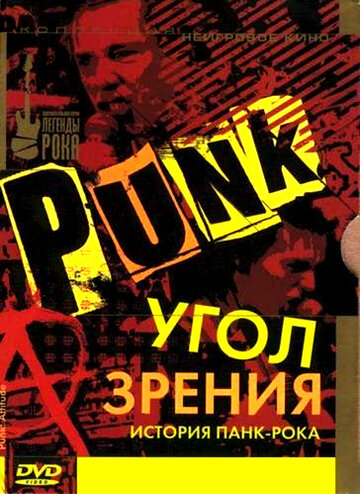 Угол зрения: История панк-рока (2005)