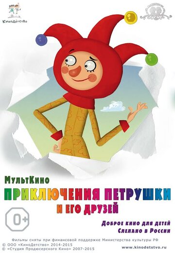 Приключения Петрушки и его друзей (2015)