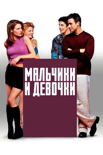 Мальчики и девочки (2000)