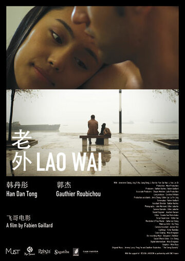 Ляо Вай (2010)