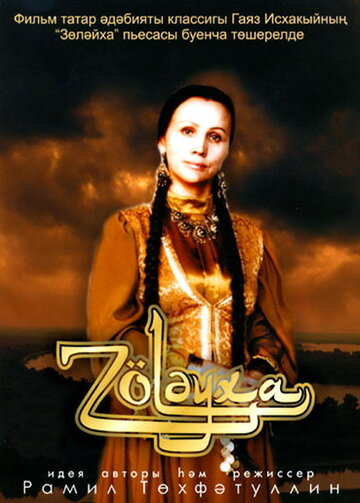 Зулейха (2005)