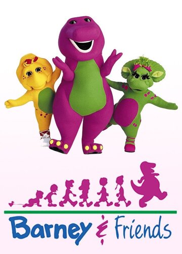 Барни и друзья (1992)